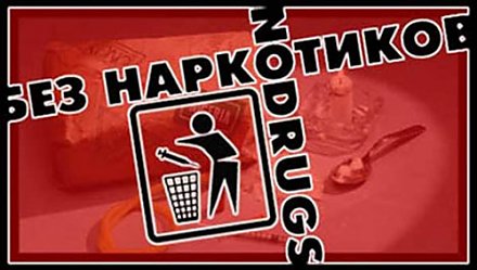 Молодежь и наркотики