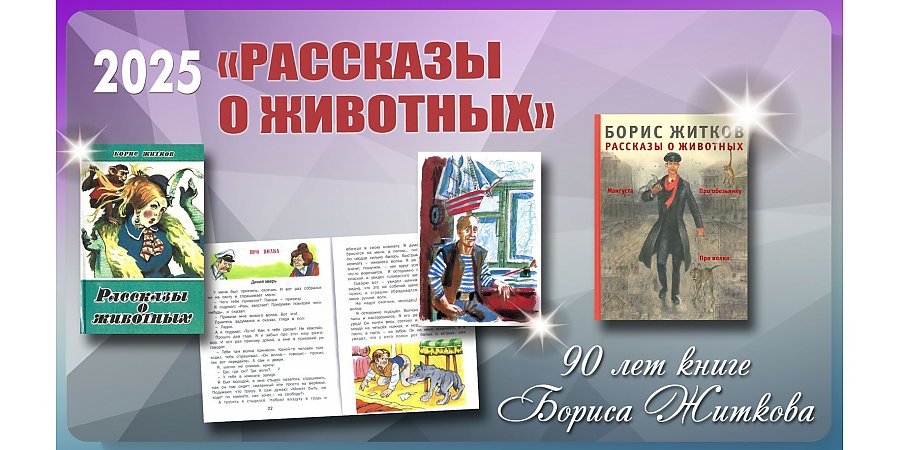 Книге Бориса Житкова «Рассказы о животных» исполнилось 90 лет 