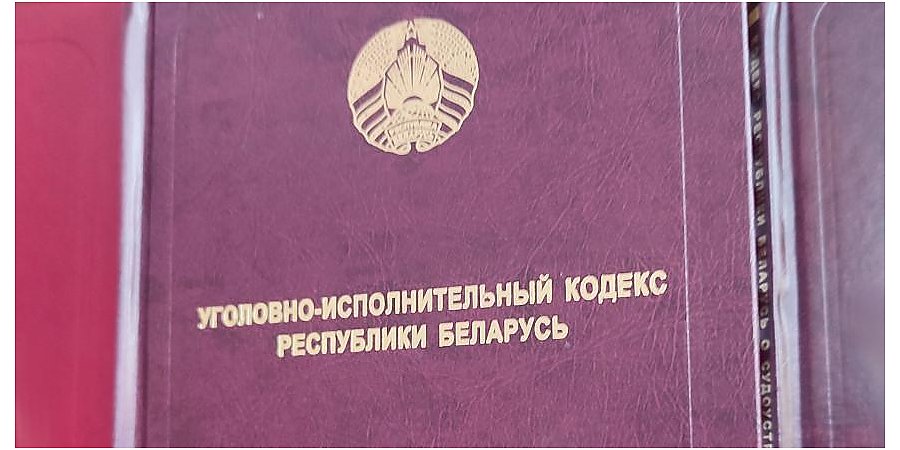 Уголовно-исполнительный кодекс переведен на белорусский язык