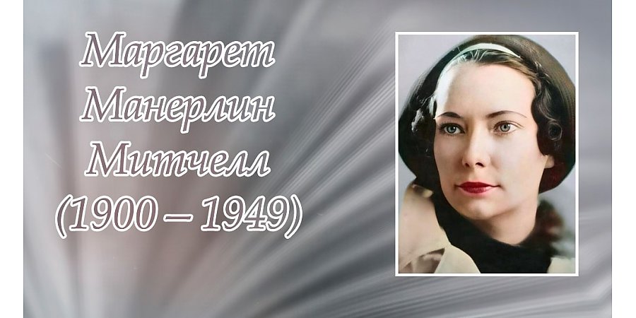 8 ноября – 125 лет со дня рождения Маргарет Митчелл