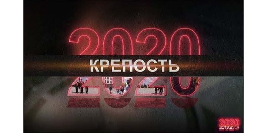 Какие уроки извлекла Беларусь? Документальный проект СТВ «2020» Фильм третий. Крепость