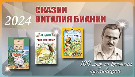 100 лет сказкам Виталия Бианки