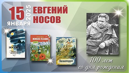 15 января исполнилось 100 лет со дня рождения Евгения Носова