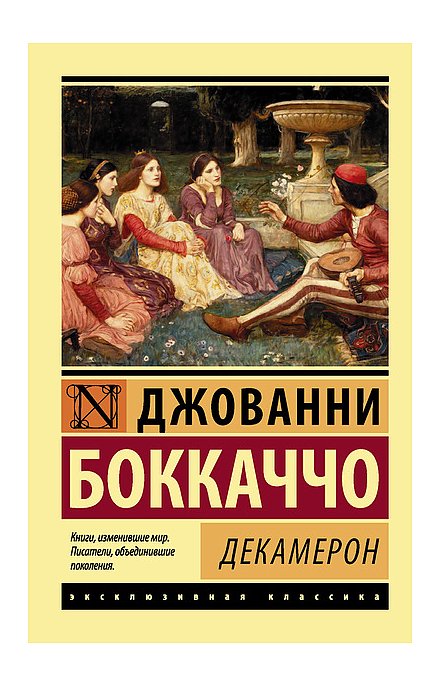 Произведению Джованни Боккаччо «Декамерон» исполнилось 675 лет