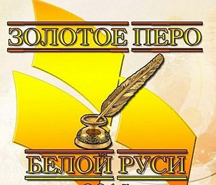 Стартовал областной этап конкурса работ творческой молодежи «Золотое перо «Белой Руси» – 2017»
