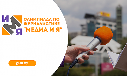 Олимпиада по журналистике «Медиа и я» пройдет в ГрГУ имени Янки Купалы