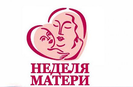 Белорусский союз женщин 7-14 октября проведет Неделю матери