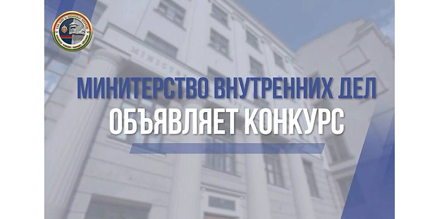 МВД объявляет творческий конкурс, посвященный 110-летию милиции Беларуси!