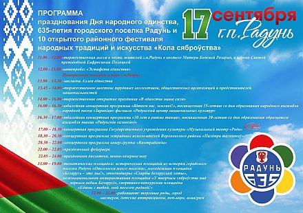 ПРОГРАММА празднования Дня народного единства, 635-летия городского поселка Радунь и 10 открытого районного фестиваля народных традиций и искусства «Кола сяброўства»
