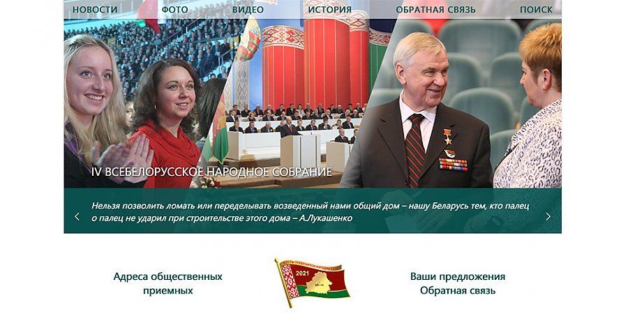 Заработал сайт VI Всебелорусского народного собрания