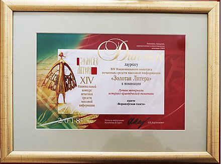 «Воранаўская газета» стала лауреатом XIV Национального конкурса печатных средств массовой информации «Золотая Литера».