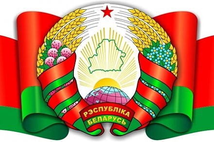 14 мая — День  Государственного герба Республики Беларусь и Государственного флага Республики Беларусь