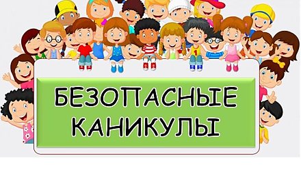 Спасатели — за безопасные каникулы!