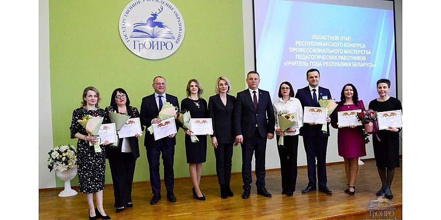 «Конкуренция высокая, хочется выступить достойно». Лучшие педагоги Гродненщины готовятся к финалу республиканского конкурса профмастерства «Учитель года–2023»