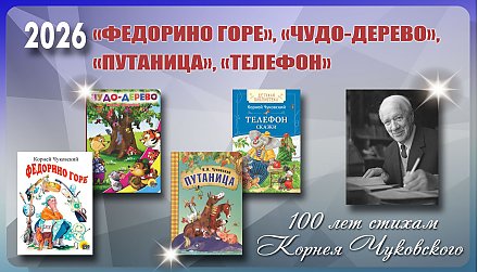 Произведениям Корнея Чуковского «Федорино горе», «Чудо-дерево», «Путаница», «Телефон» исполнилось 100 лет