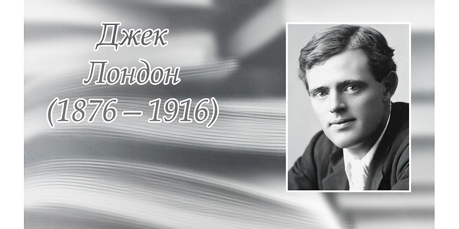 12 января – 150 лет со дня рождения Джека Лондона