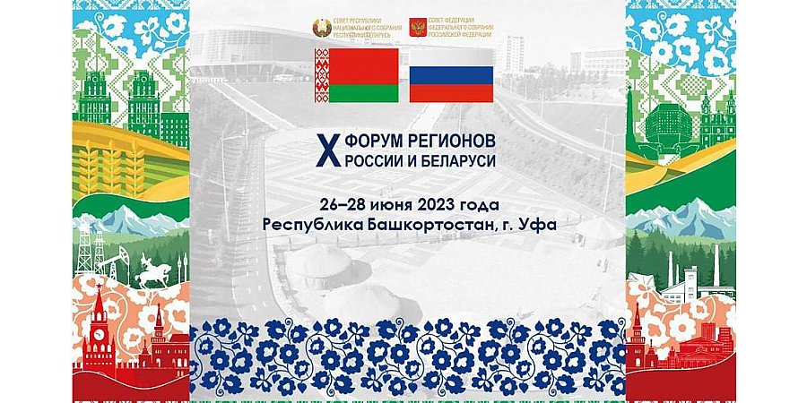 Делегация Гродненской области во главе с губернатором Владимиром Караником принимает участие в X Форуме регионов России и Беларуси