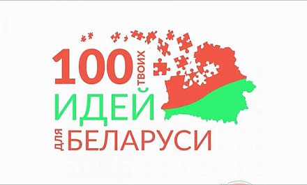 Изобретатели и исследователи. Прием заявок на участие в молодежном проекте БРСМ «100 идей для Беларуси» открыт на Гродненщине