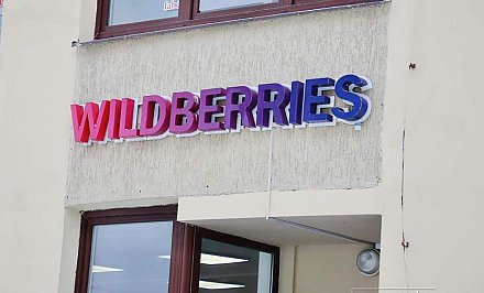 Wildberries планирует ввести опцию подтверждения заказа