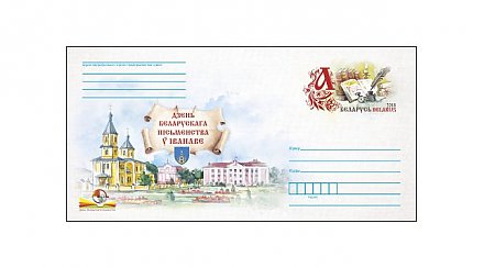 Специальный конверт выпустят ко Дню белорусской письменности в Иваново