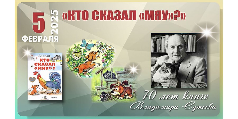 Сказке Владимира Сутеева «Кто сказал МЯУ?» исполнилось 70 лет 