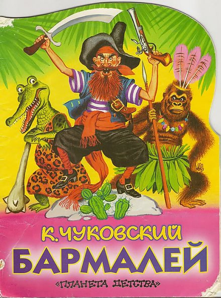 Сказке Корнея Чуковского «Бармалей» исполняется 100 лет