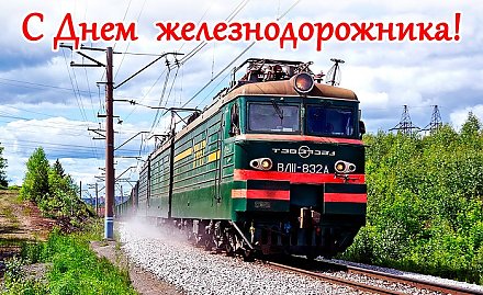 Поздравление Вороновского райисполкома и Вороновского райсовета депутатов с Днем железнодорожника