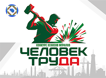Создай эскиз мурала о человеке труда – и выиграй премию от профсоюзов