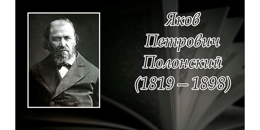Сегодня исполняется 205 лет со дня рождения Якова Петровича Полонского
