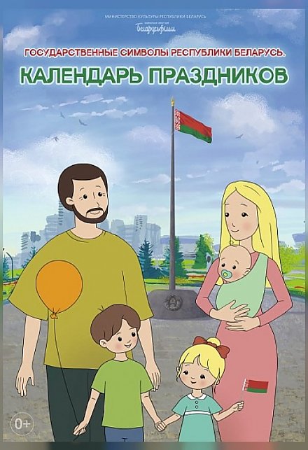 Показ мультфильма «Государственные символы Республики Беларусь. Календарь праздников» стартует 27 февраля