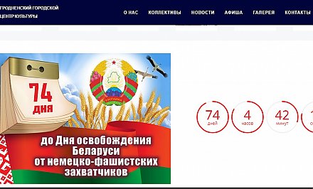 На экранах в Гродненской области начался обратный отсчет до празднования Дня Независимости