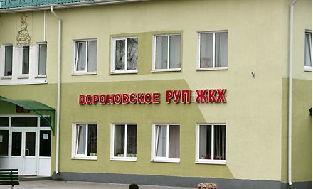 Вороновское РУП ЖКХ