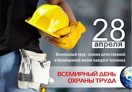 28 апреля во всем мире отмечается Всемирный день охраны труда