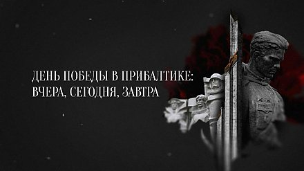 Документальный фильм «День Победы в Прибалтике: вчера, сегодня, завтра»