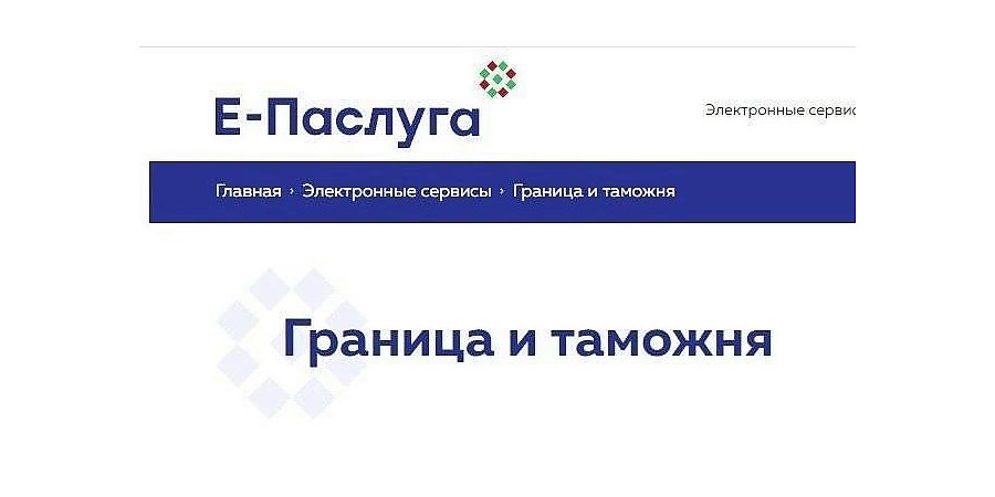Получение сведений о пересечении Государственной Границы доступно в режиме онлайн через портал «Е-Паслуга»
