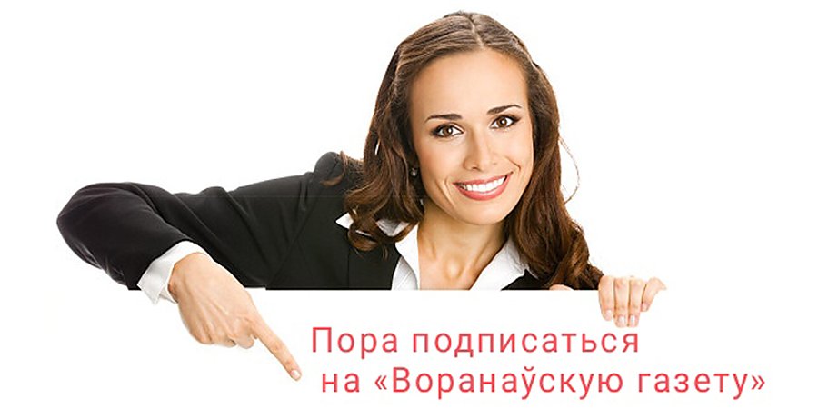 «Воранаўская газета» — газета о жизни района и его жителей. Мы рассказываем о том, что по-настоящему ВАС волнует!