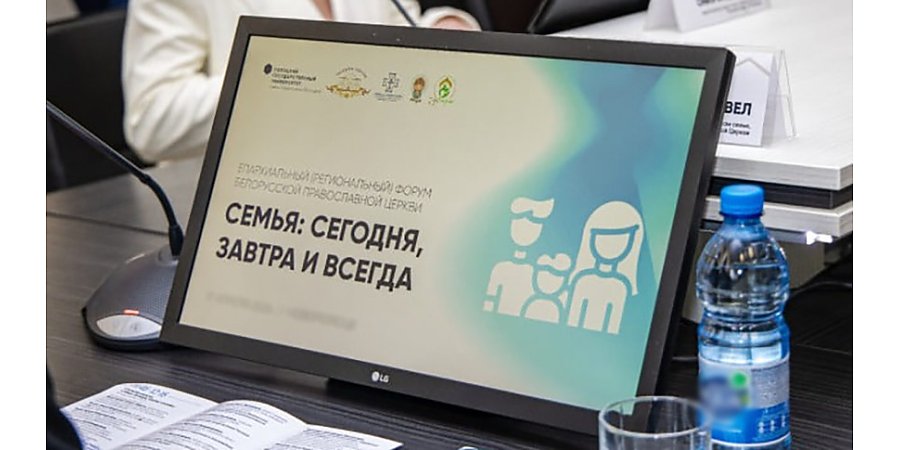 Республиканский форум "Семья: сегодня, завтра и всегда" впервые проходит во всех епархиях БПЦ