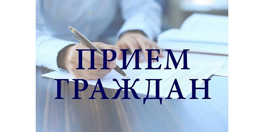 Члены Совета Республики проведут единый день приема граждан в Гродненской области