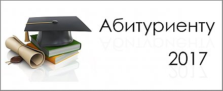 Абитуриенту-2017