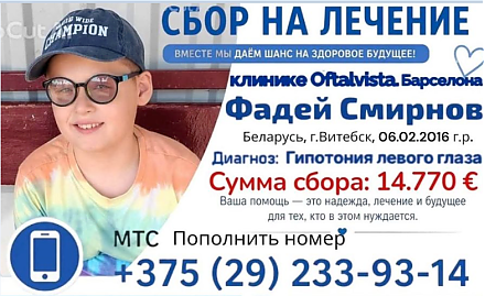 Фадею Смирнову из Витебска нужна наша помощь