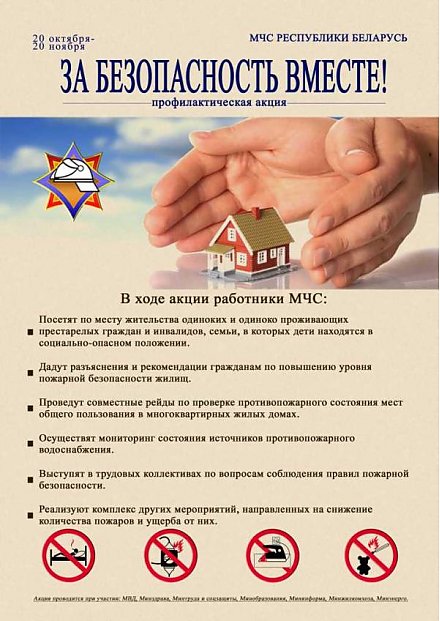 Профилактическая акция «За безопасность вместе!»