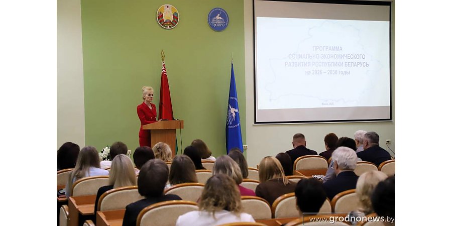 В Гродненском областном институте развития образования обсудили проект социально-экономического развития Беларуси на 2026–2030 годы