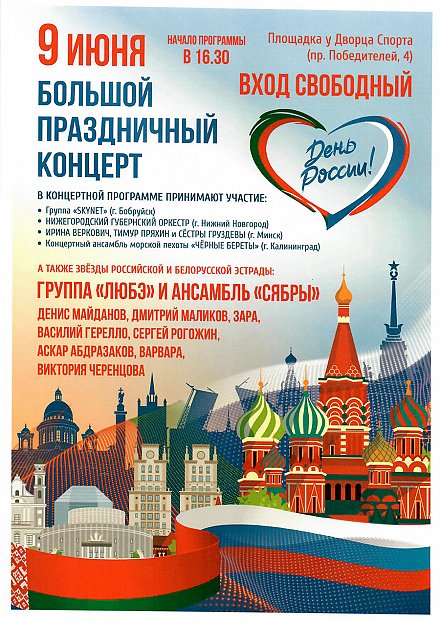 Большой праздничный концерт, посвященный Дню России, пройдет в Минске
