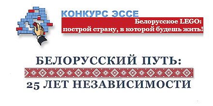 Стартовал общереспубликанский молодежный конкурс эссе о будущем Беларуси
