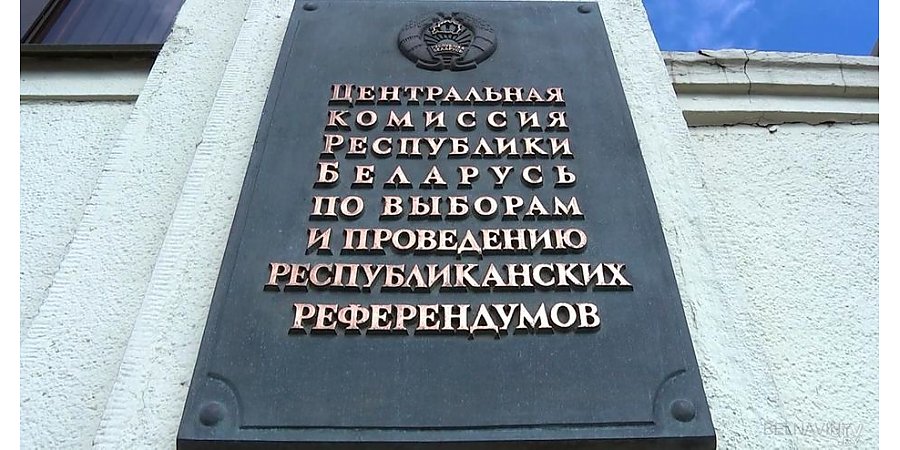 ЦИК Беларуси утвердил план мероприятий по проведению Единого дня голосования, который назначен на 25 февраля