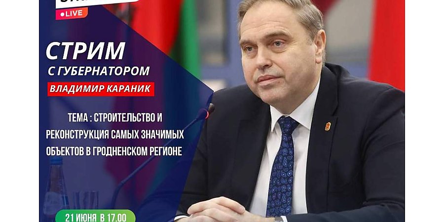 Стрим с председателем Гродненского областного исполнительного комитета Владимиром Караником