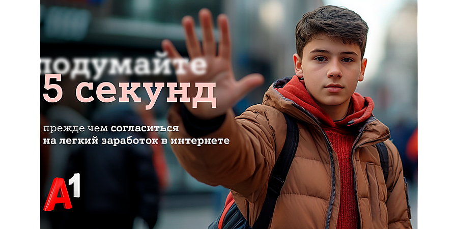 #Подумайте5секунд: А1 запускает программу по защите детей в интернете