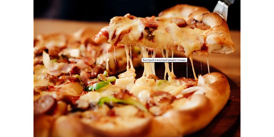 Быстрый и вкусный рецепт пиццы