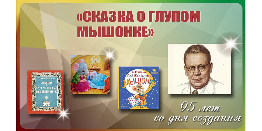 «Сказке о глупом мышонке» Самуила Маршака исполнилось 95 лет