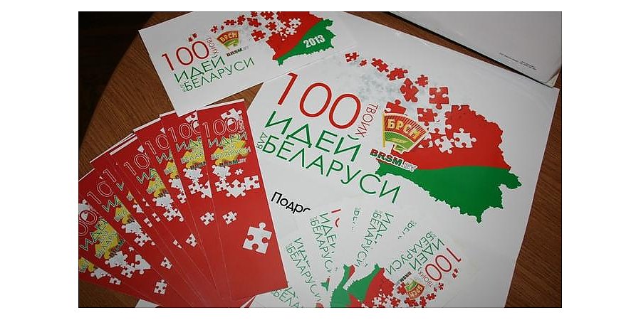 Завершен прием заявок для участия в новом сезоне проекта "100 идей для Беларуси"